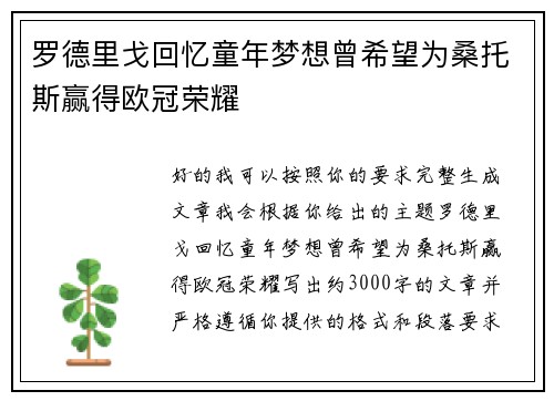 罗德里戈回忆童年梦想曾希望为桑托斯赢得欧冠荣耀