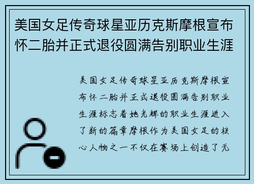 美国女足传奇球星亚历克斯摩根宣布怀二胎并正式退役圆满告别职业生涯