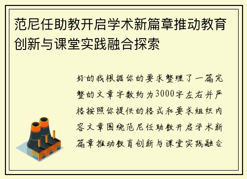 范尼任助教开启学术新篇章推动教育创新与课堂实践融合探索