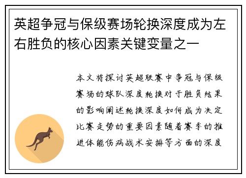 英超争冠与保级赛场轮换深度成为左右胜负的核心因素关键变量之一
