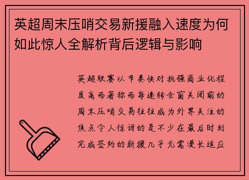 英超周末压哨交易新援融入速度为何如此惊人全解析背后逻辑与影响