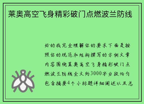 莱奥高空飞身精彩破门点燃波兰防线