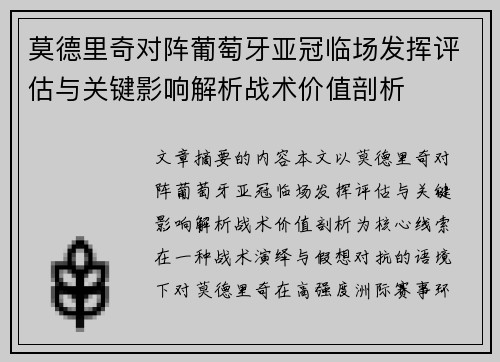 莫德里奇对阵葡萄牙亚冠临场发挥评估与关键影响解析战术价值剖析