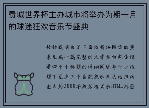 费城世界杯主办城市将举办为期一月的球迷狂欢音乐节盛典