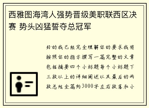西雅图海湾人强势晋级美职联西区决赛 势头凶猛誓夺总冠军