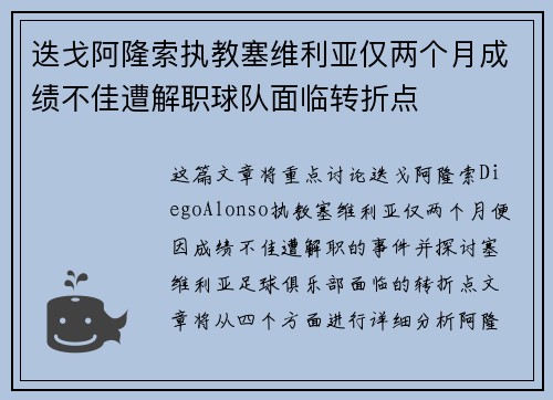 迭戈阿隆索执教塞维利亚仅两个月成绩不佳遭解职球队面临转折点