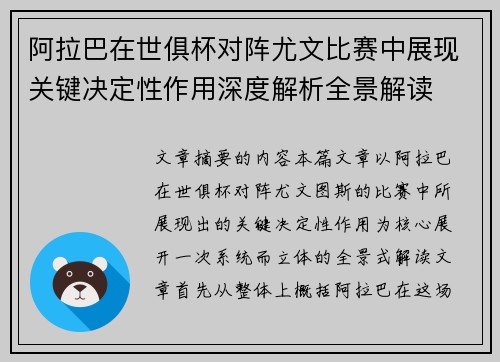 阿拉巴在世俱杯对阵尤文比赛中展现关键决定性作用深度解析全景解读