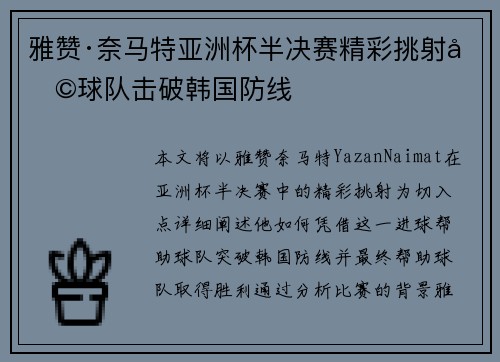 雅赞·奈马特亚洲杯半决赛精彩挑射助球队击破韩国防线