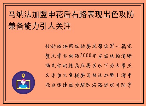 马纳法加盟申花后右路表现出色攻防兼备能力引人关注