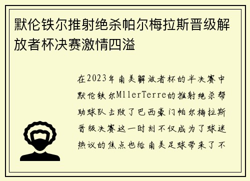 默伦铁尔推射绝杀帕尔梅拉斯晋级解放者杯决赛激情四溢 默伦铁尔推射绝杀帕尔梅拉斯晋级解放者杯决赛激情四溢