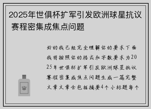 2025年世俱杯扩军引发欧洲球星抗议 赛程密集成焦点问题 2025年世俱杯扩军引发欧洲球星抗议 赛程密集成焦点问题