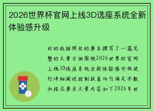 2026世界杯官网上线3D选座系统全新体验感升级 2026世界杯官网上线3D选座系统全新体验感升级