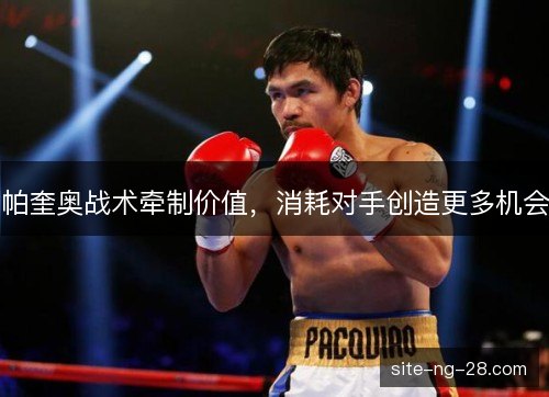 帕奎奥战术牵制价值，消耗对手创造更多机会
